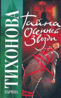 Книга Тихонова К. Тайна осенней звезды, 11-2214, Баград.рф